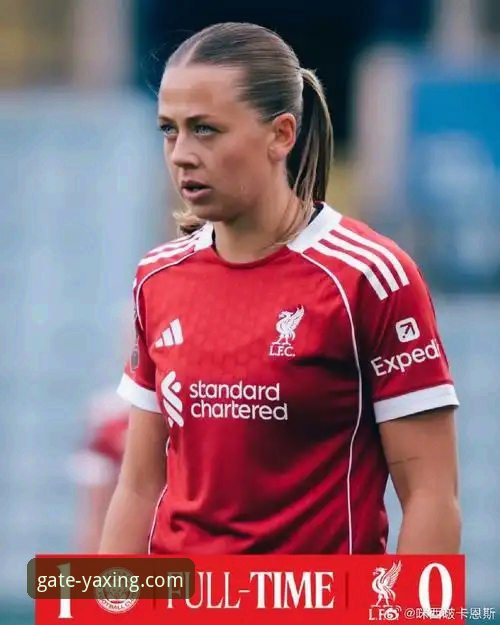 资深用户琳娜分享：在亚星官网沉浸式体验利物浦足总杯晋级之路