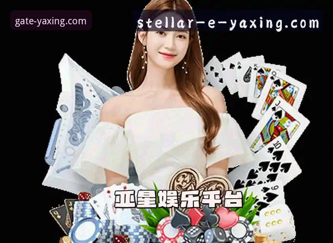 亚星娱乐平台2026最新版本使用体验详解
