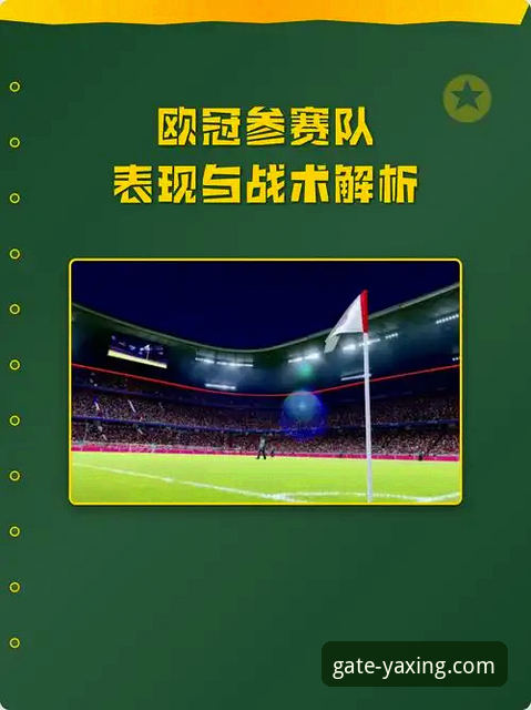 亚星官网帮助中心 欧冠半决赛首回合战术博弈全面解析:点球双响与防守细节的深度拆解
