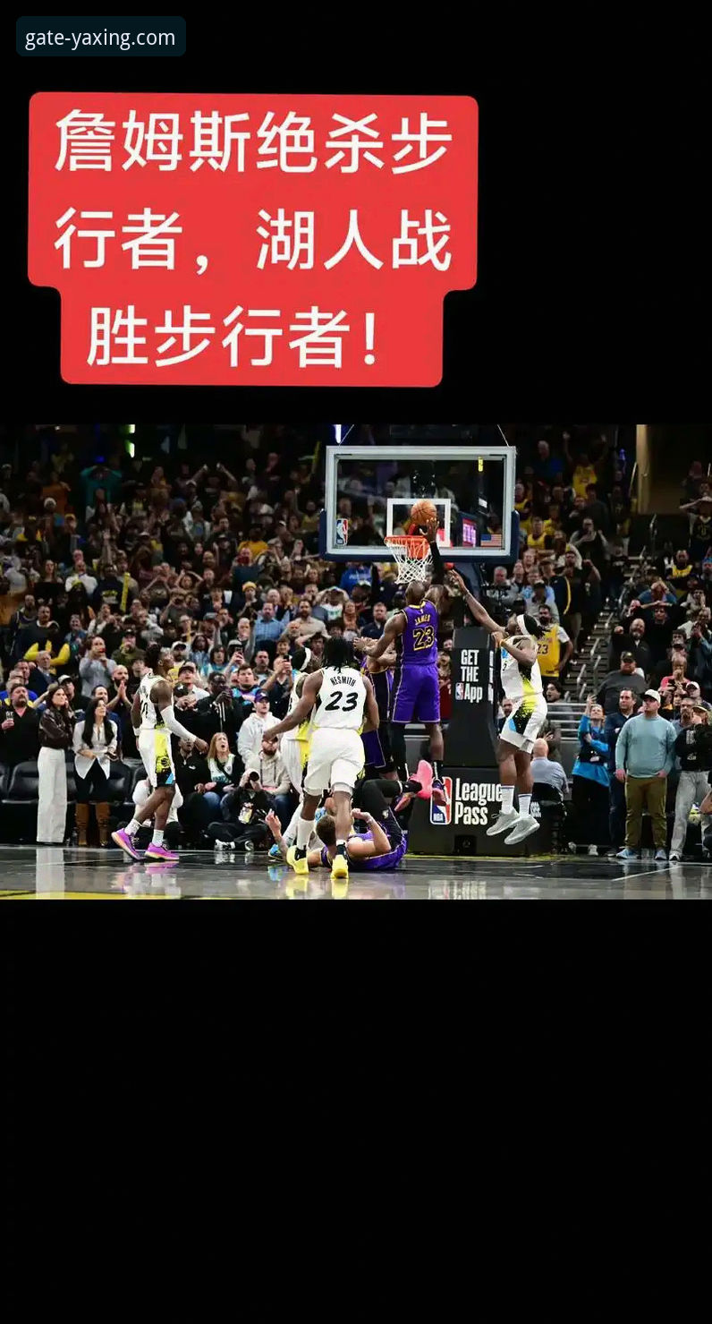 一场数据盛宴的沉浸式体验：亚星官网直播视角下的湖人VS步行者深度评测